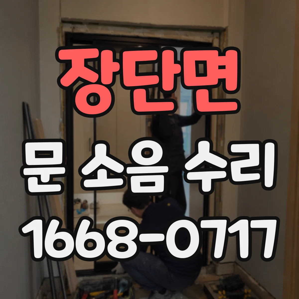 장단면 문 소음 수리