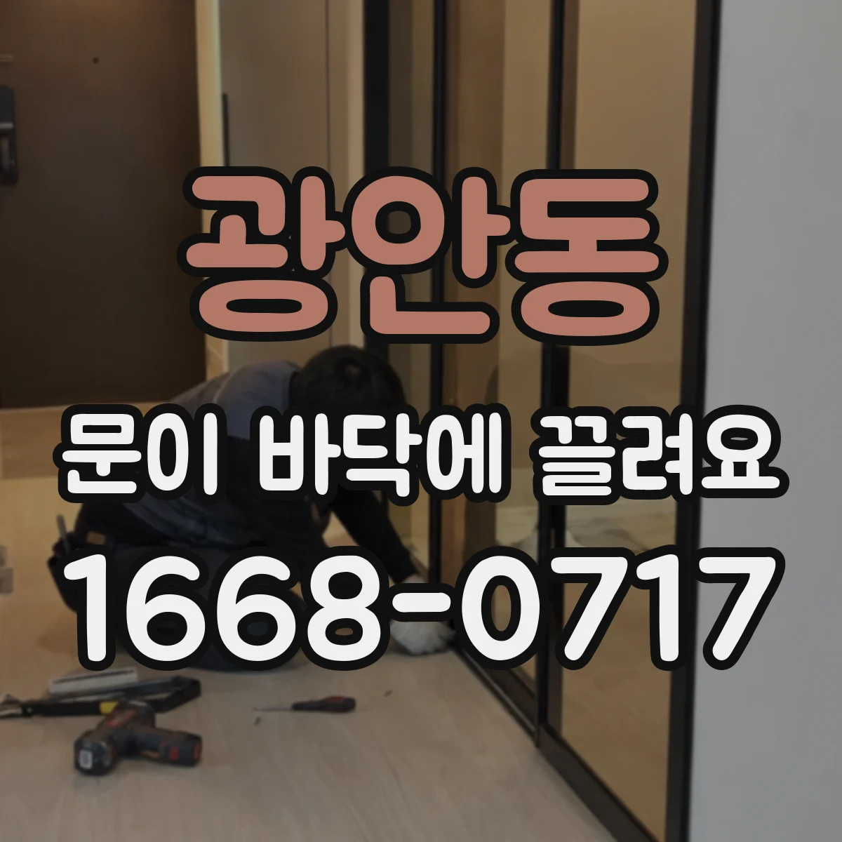 광안동 문이 바닥에 끌려요