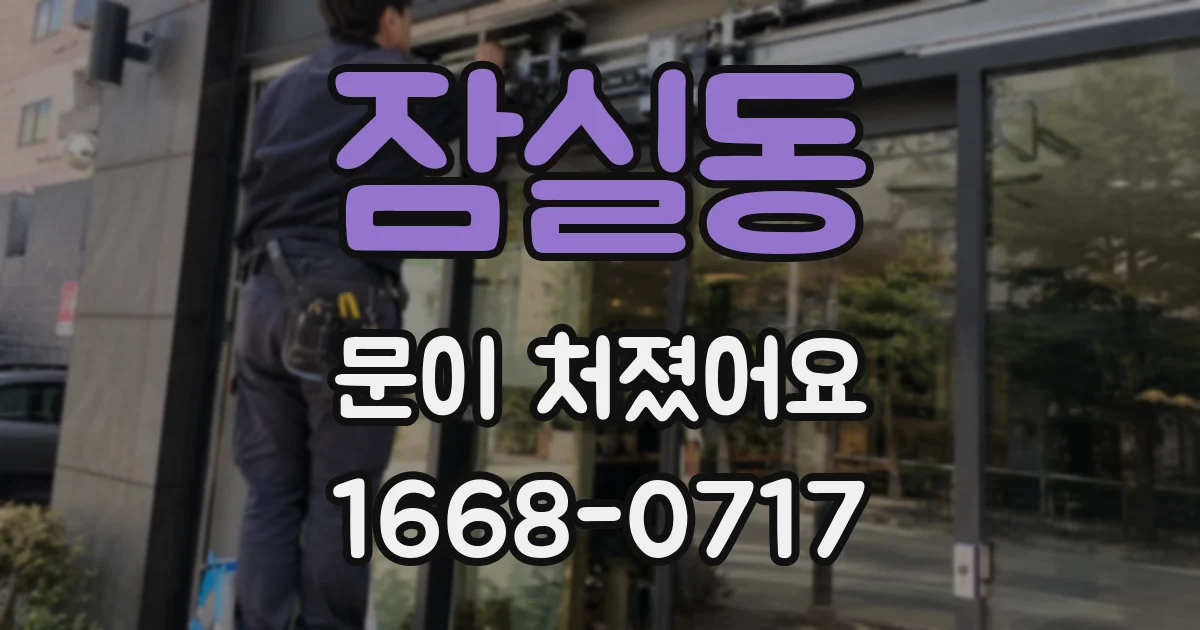 잠실동 문이 처졌어요