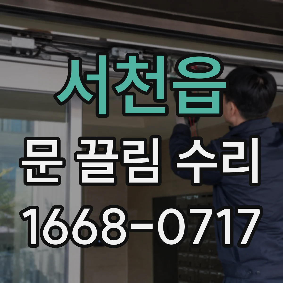 서천읍 문 끌림 수리