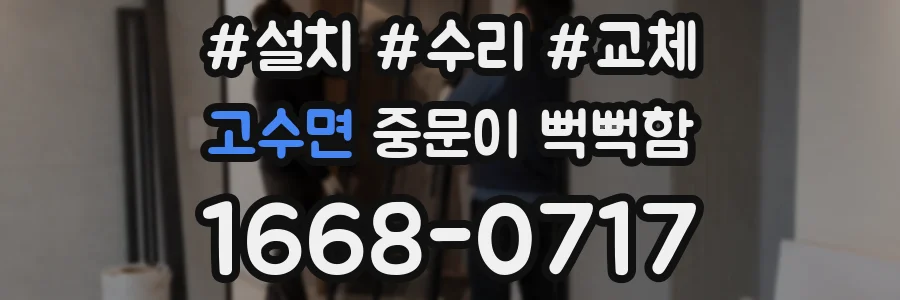 고수면 중문이 뻑뻑함