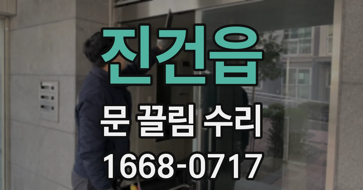 진건읍 문 끌림 수리