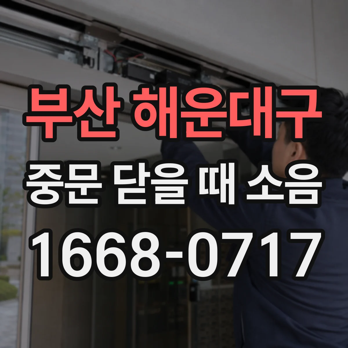 부산 해운대구 중문 닫을 때 소음