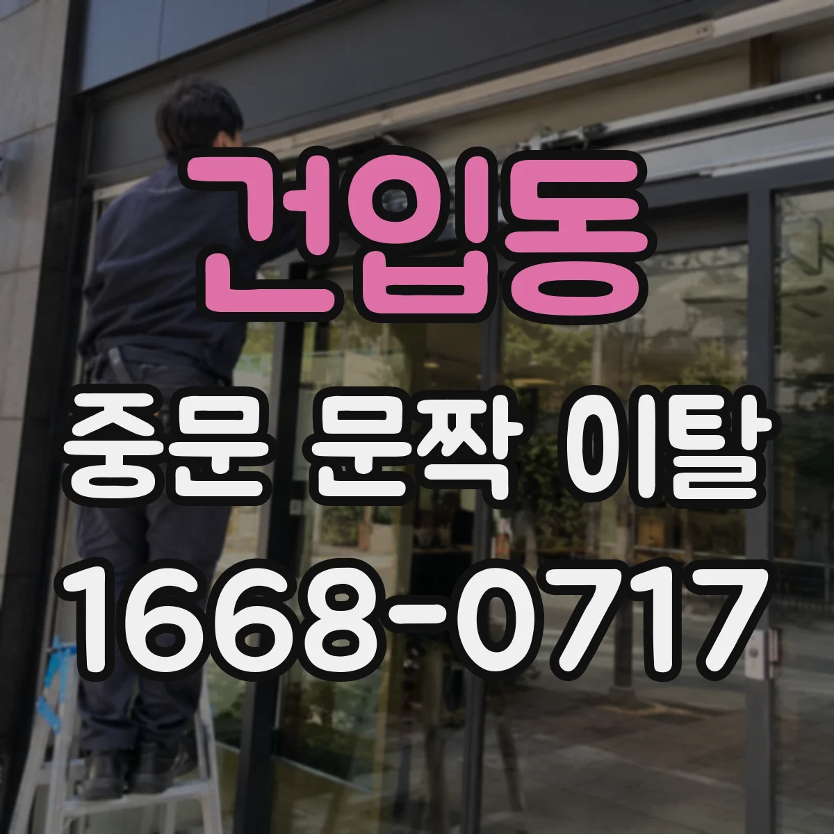 건입동 중문 문짝 이탈