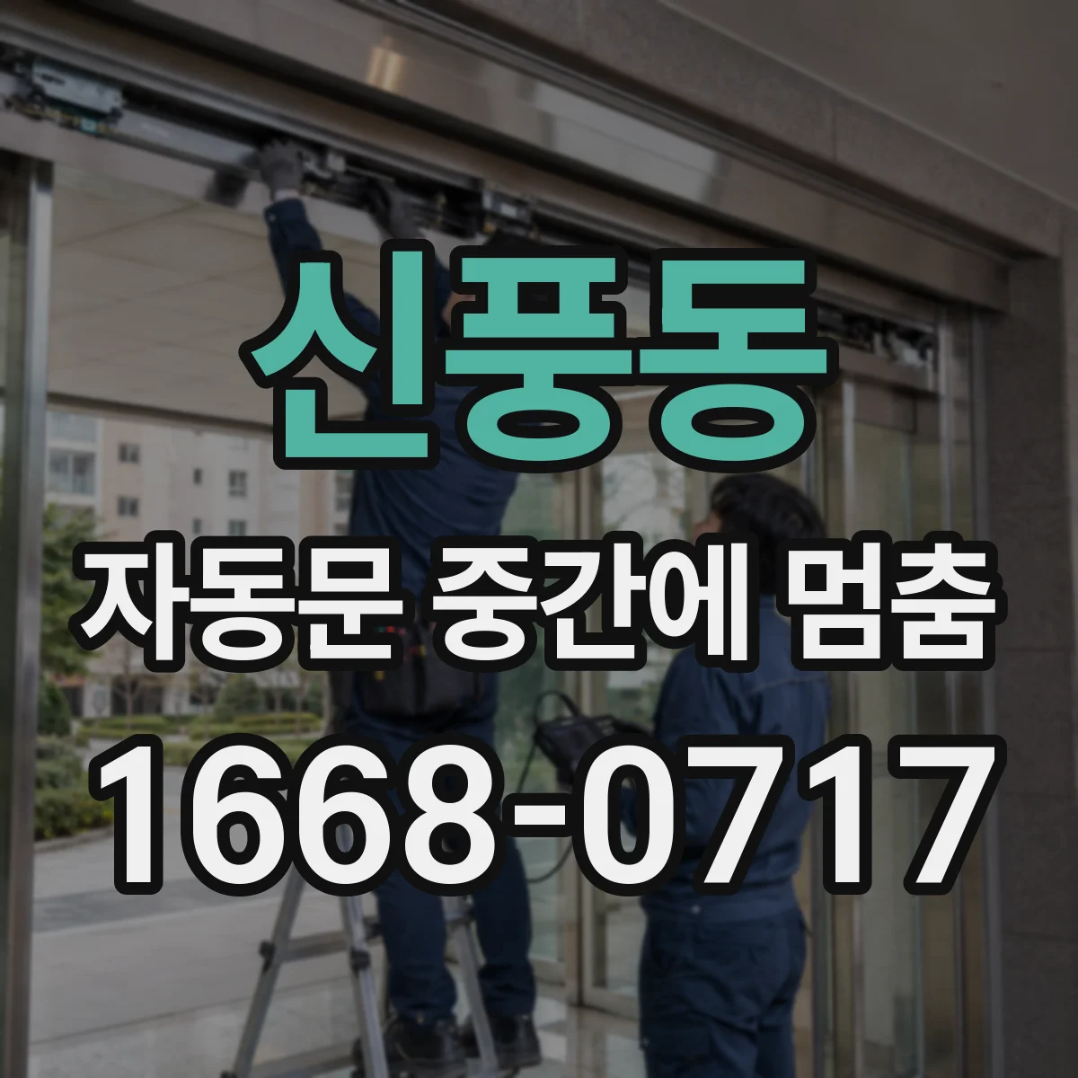 신풍동 자동문 중간에 멈춤
