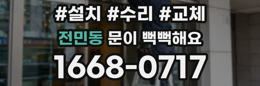 전민동 문이 뻑뻑해요