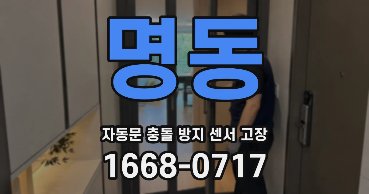 명동 자동문 충돌 방지 센서 고장