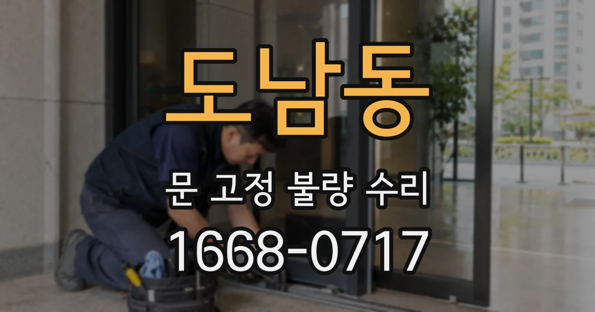 도남동 문 고정 불량 수리
