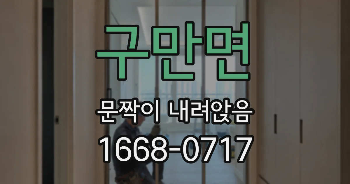구만면 문짝이 내려앉음