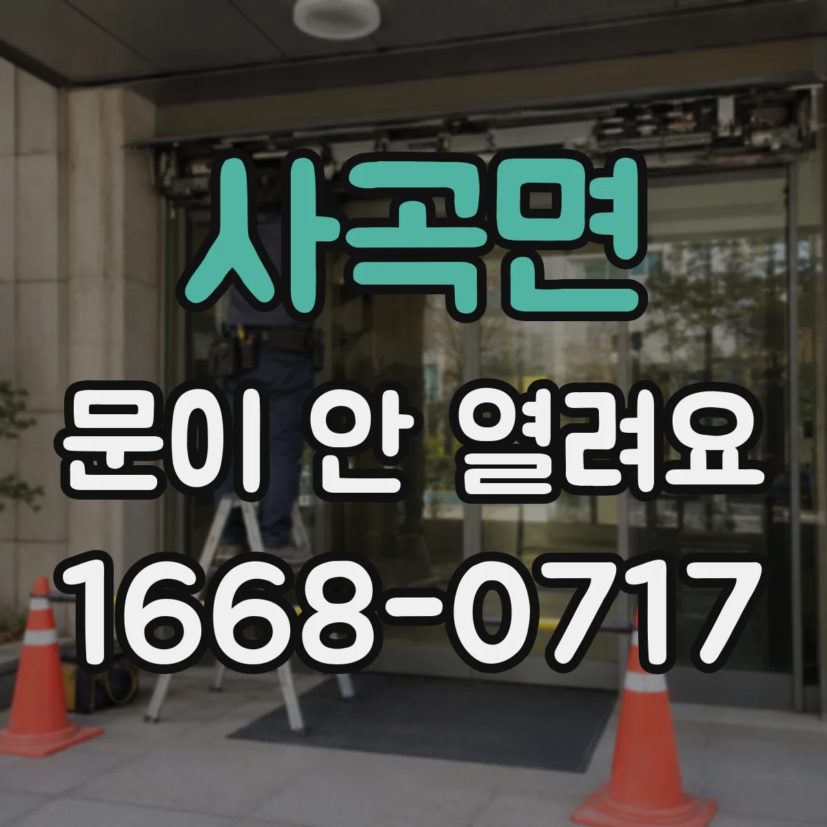 사곡면 문이 안 열려요