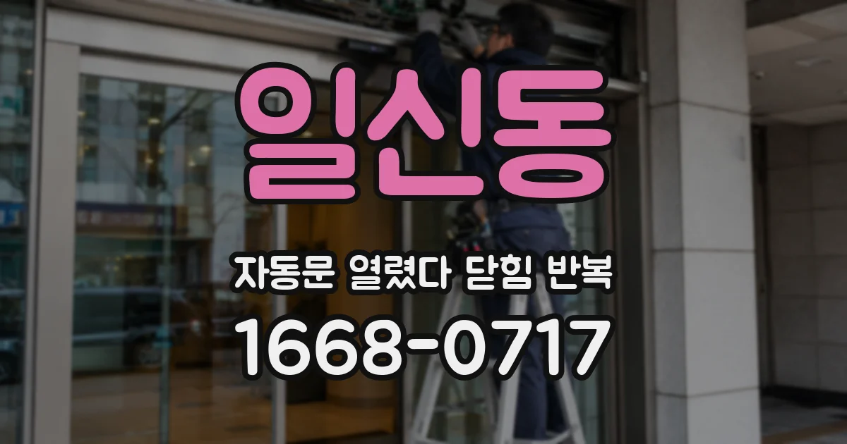 일신동 자동문 열렸다 닫힘 반복 증상은 문이 열렸다가 즉시 닫혀 버리거나, 잠시 멈춘 뒤 다시 움직일 때 확인됩니다.