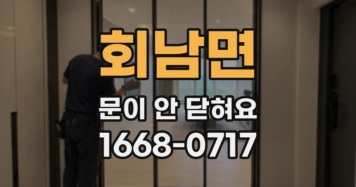 회남면 문이 안 닫혀요