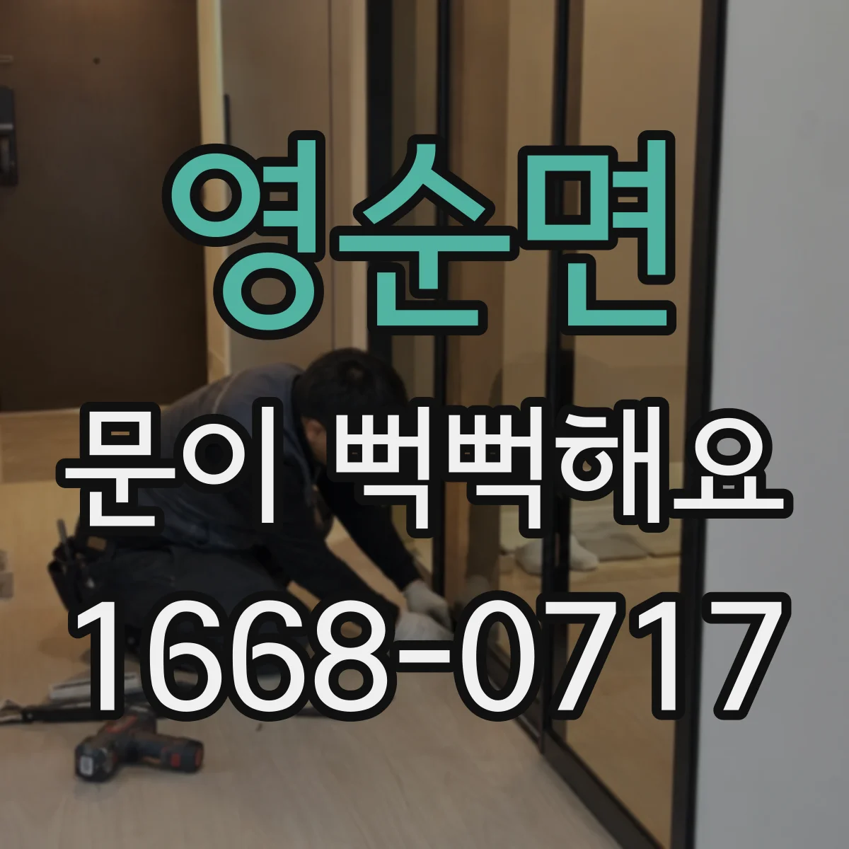 영순면 문이 뻑뻑해요