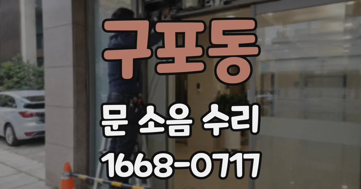 구포동 문 소음 수리