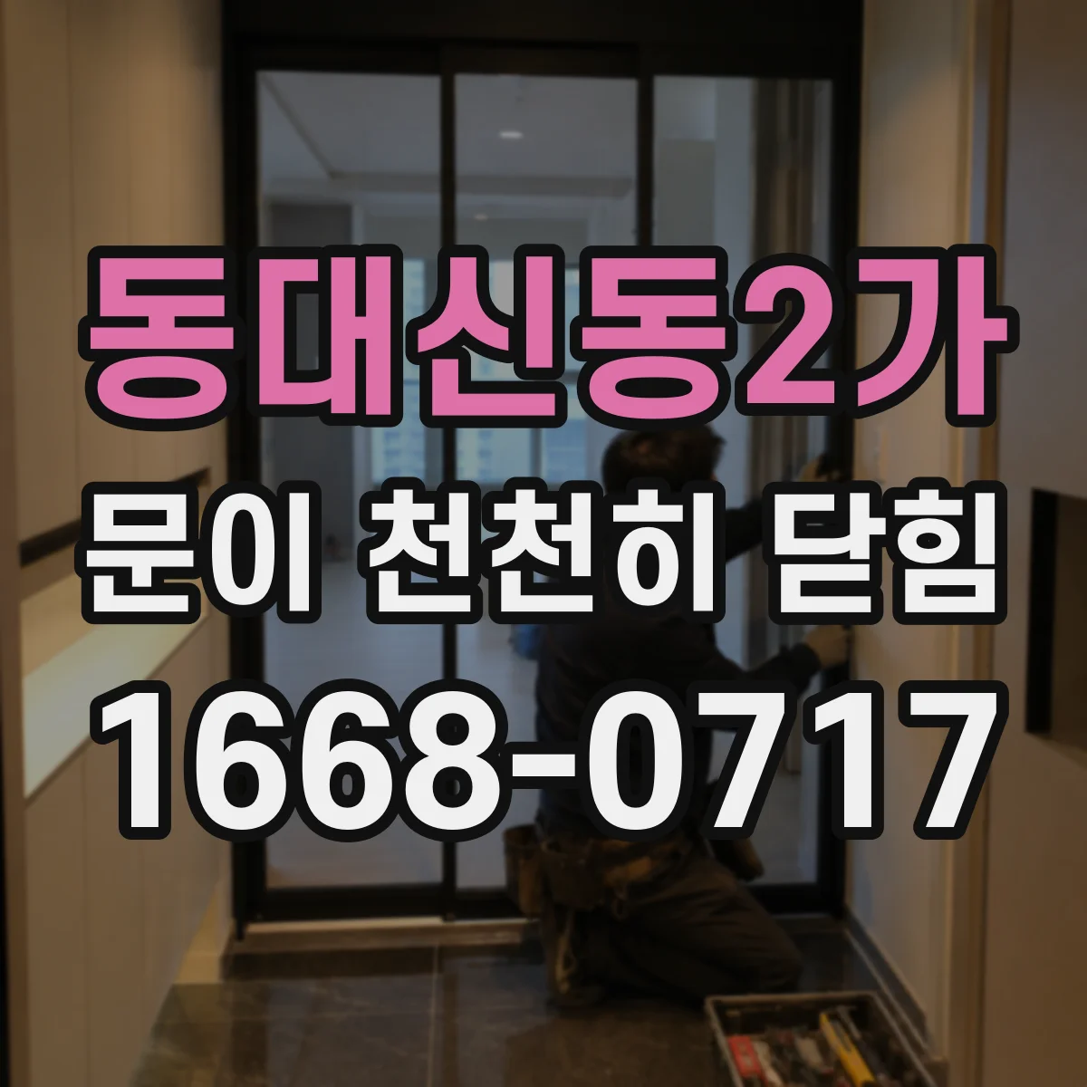 동대신동2가 문이 천천히 닫힘