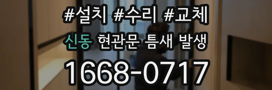신동 현관문 틈새 발생