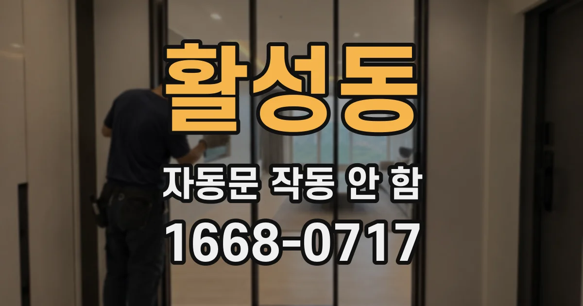 활성동 자동문 작동 안 함