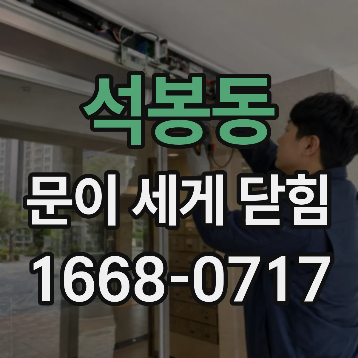 석봉동 문이 세게 닫힘