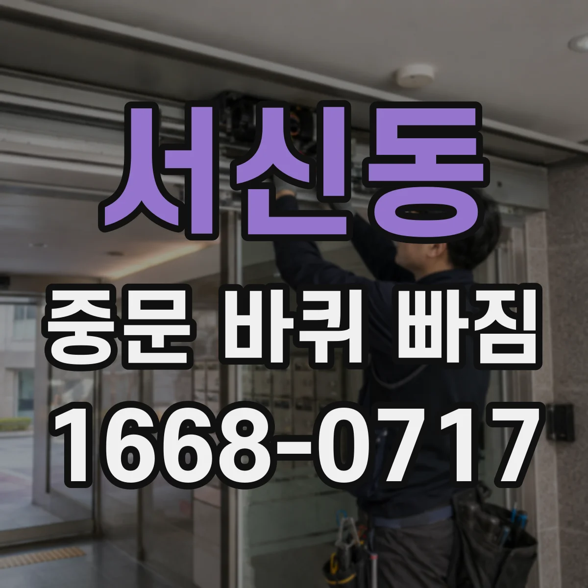 서신동 중문 바퀴 빠짐