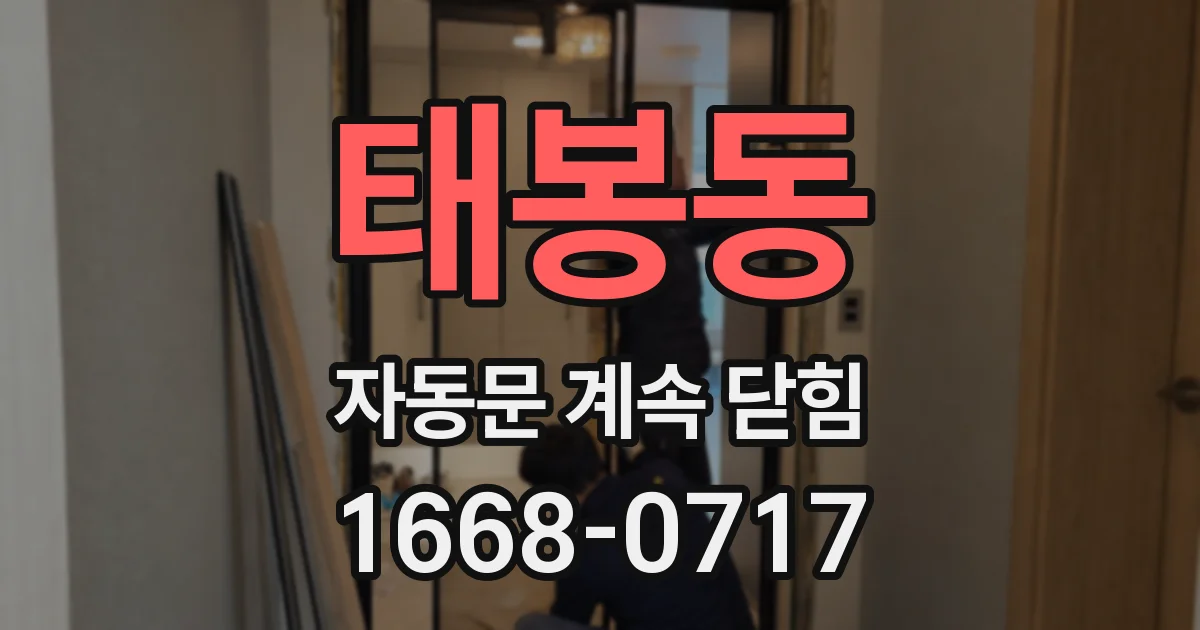 태봉동 자동문 계속 닫힘