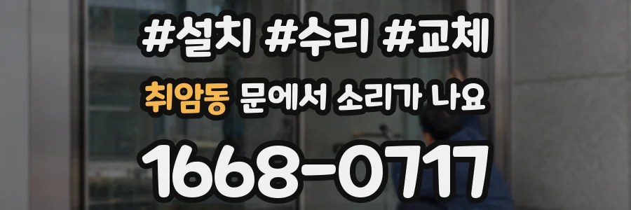 취암동 문에서 소리가 나요