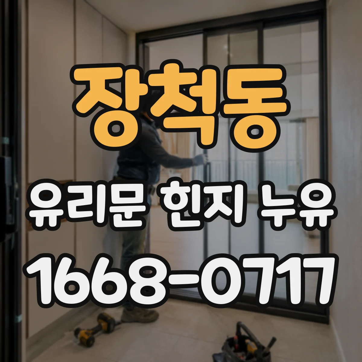 장척동 유리문 힌지 누유
