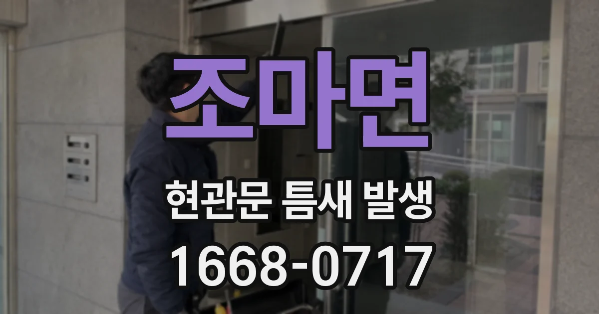 조마면 현관문 틈새 발생