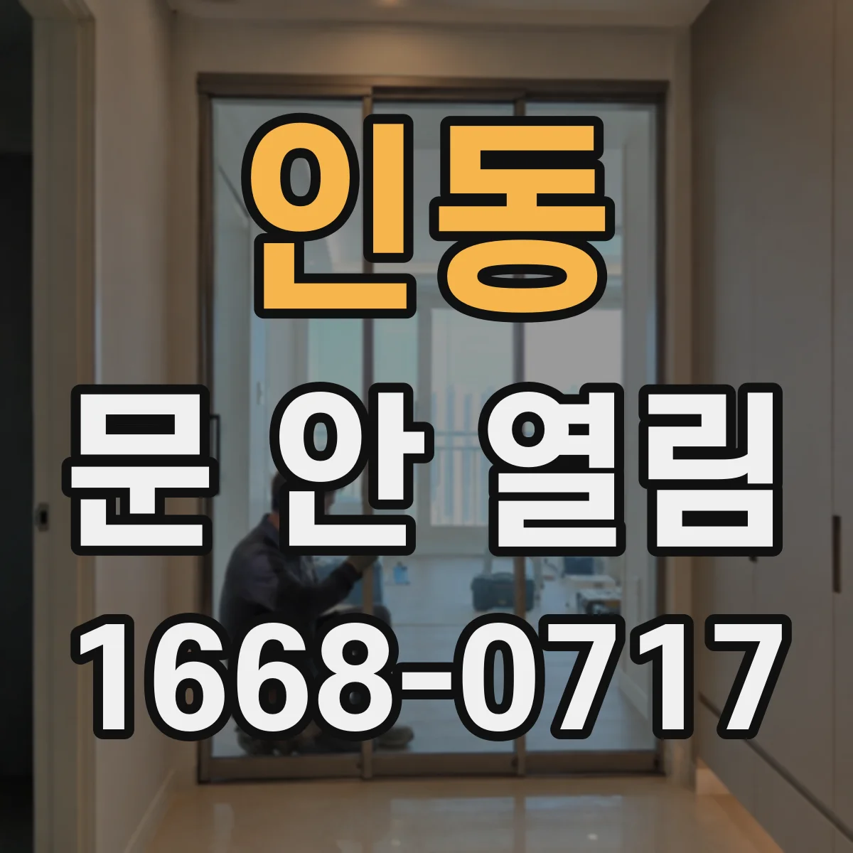 인동 문 안 열림