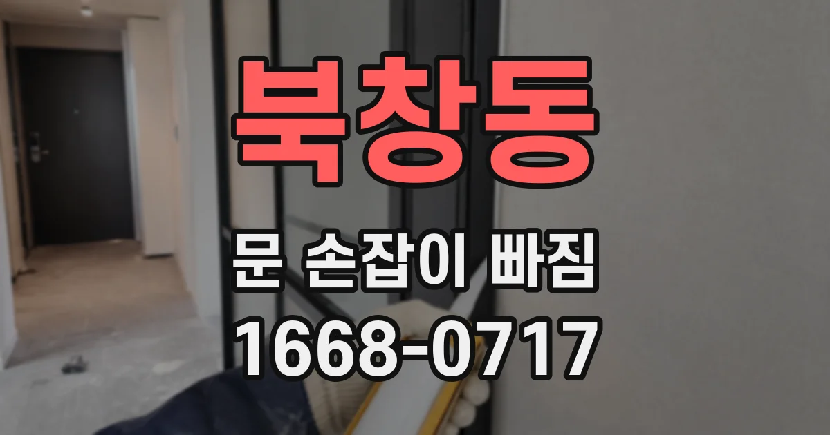 북창동 문 손잡이 빠짐