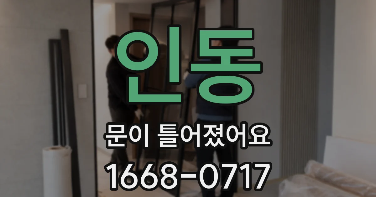 인동 문이 틀어졌어요