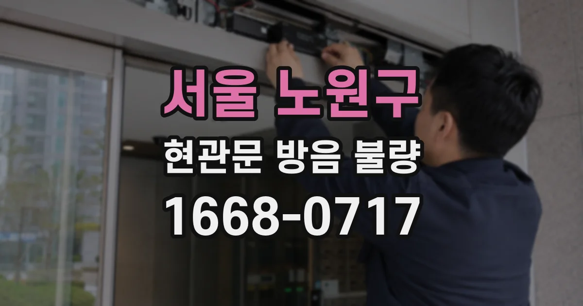 서울 노원구 현관문 방음 불량