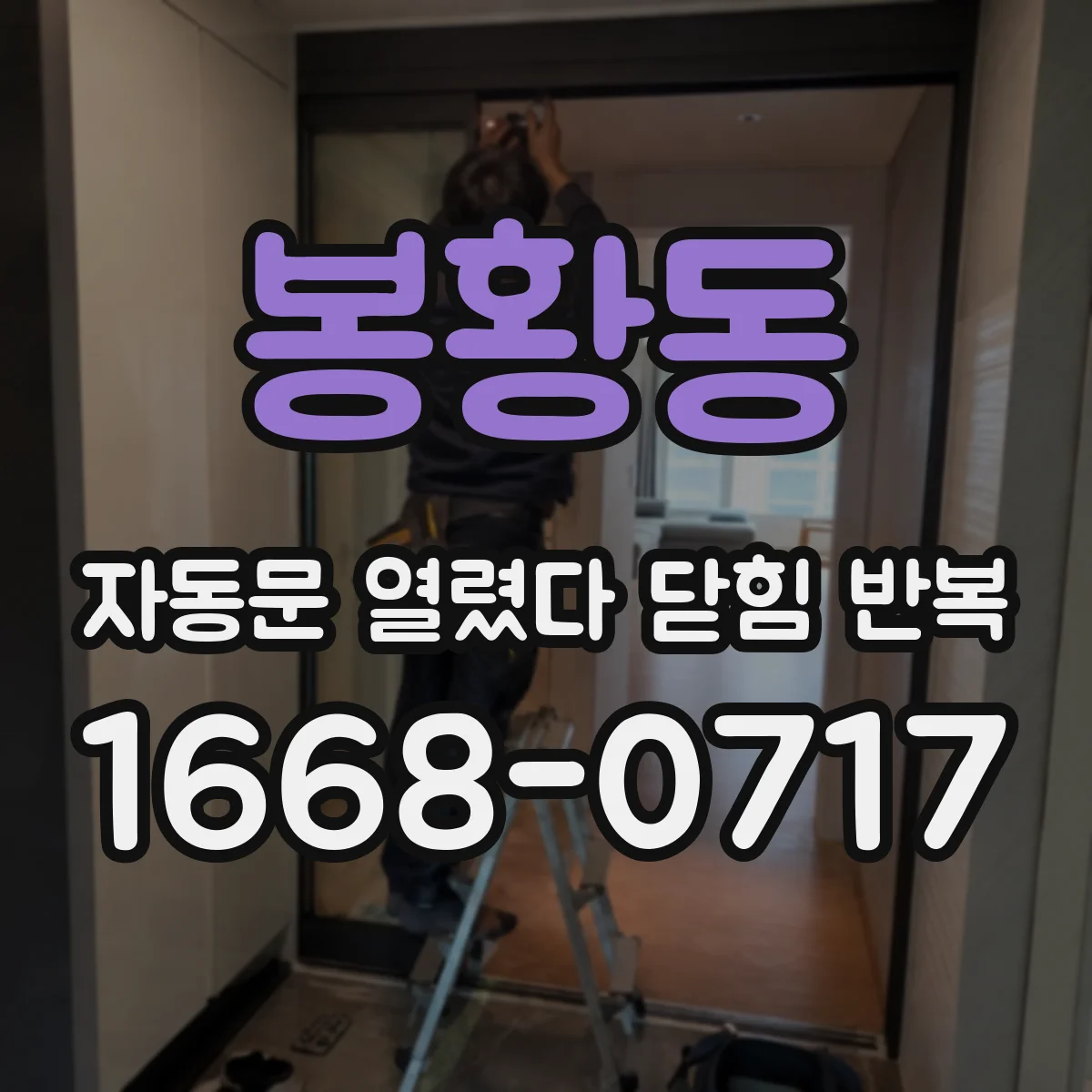 봉황동 자동문 열렸다 닫힘 반복