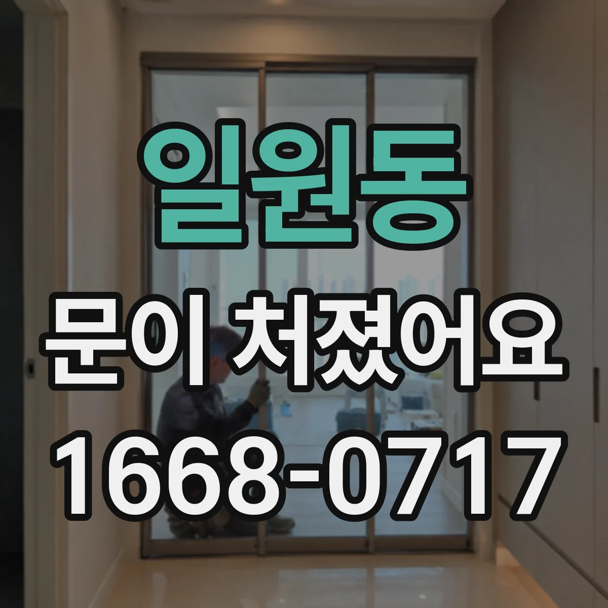 일원동 문이 처졌어요