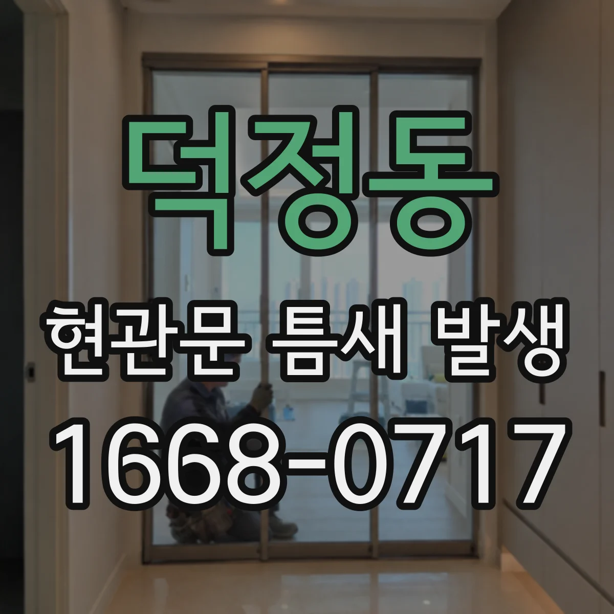 덕정동 현관문 틈새 발생