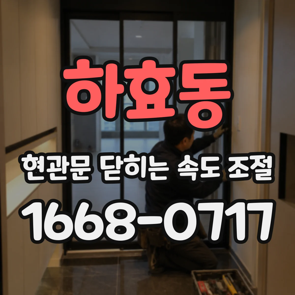 하효동 현관문 닫히는 속도 조절