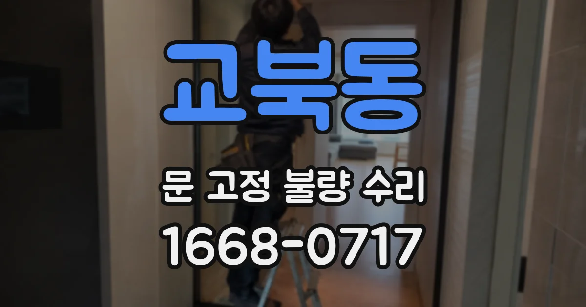 교북동 문 고정 불량 수리