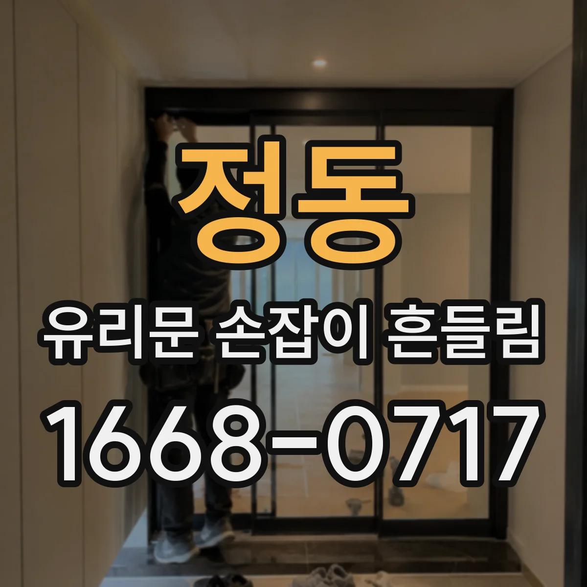 정동 유리문 손잡이 흔들림