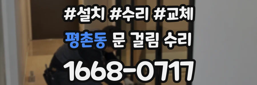 평촌동 문 걸림 수리