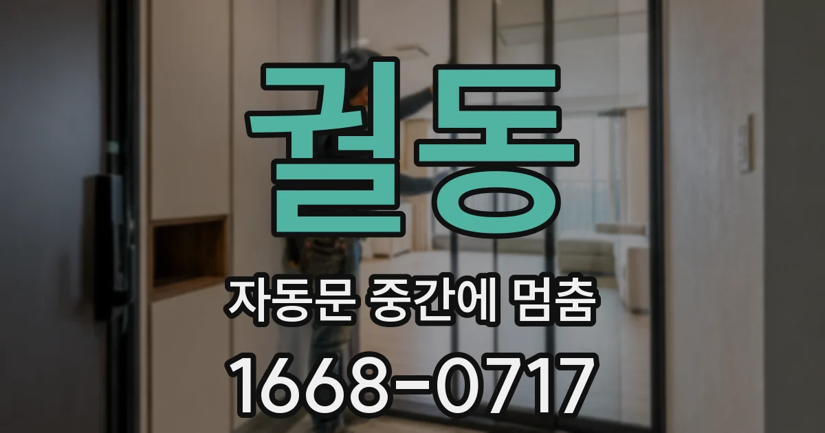 궐동 자동문 중간에 멈춤