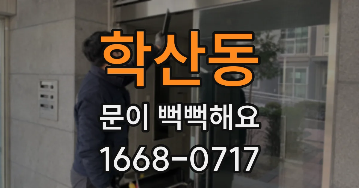 학산동 문이 뻑뻑해요