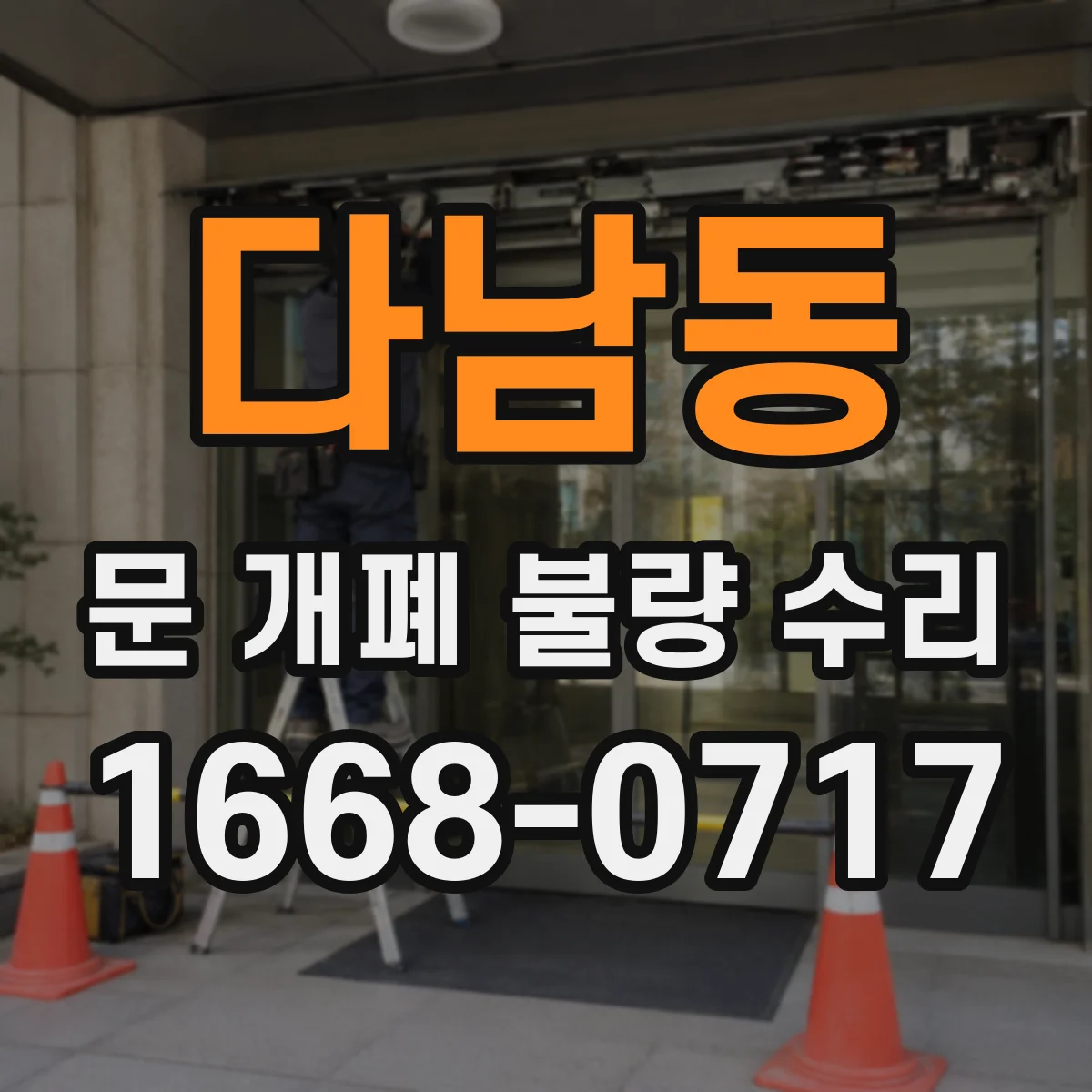 다남동 문 개폐 불량 수리