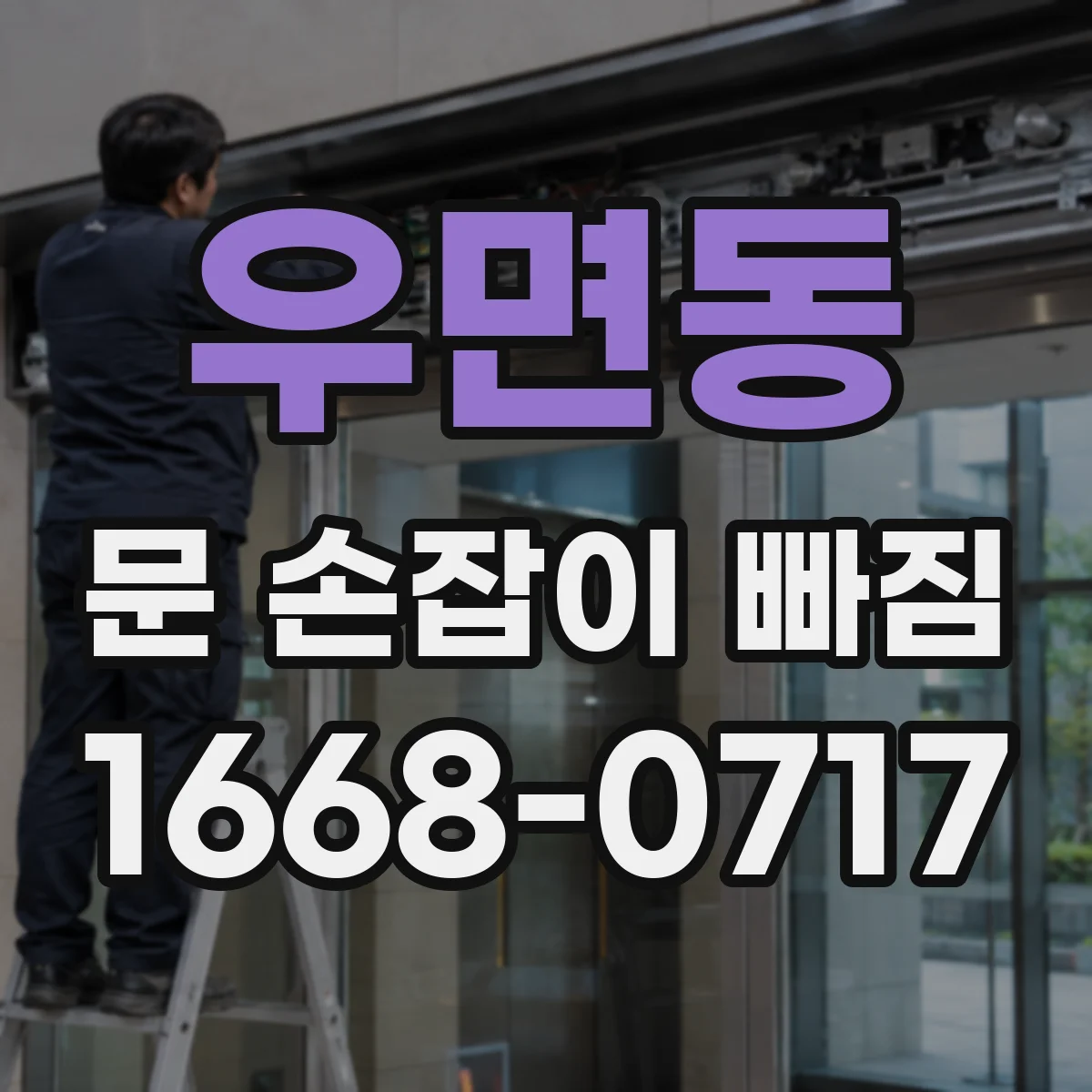 우면동 문 손잡이 빠짐