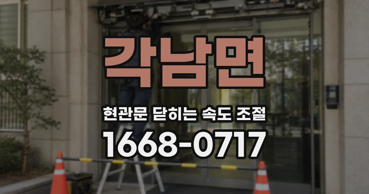 각남면 현관문 닫히는 속도 조절