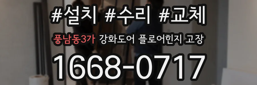 풍남동3가 강화도어 플로어힌지 고장