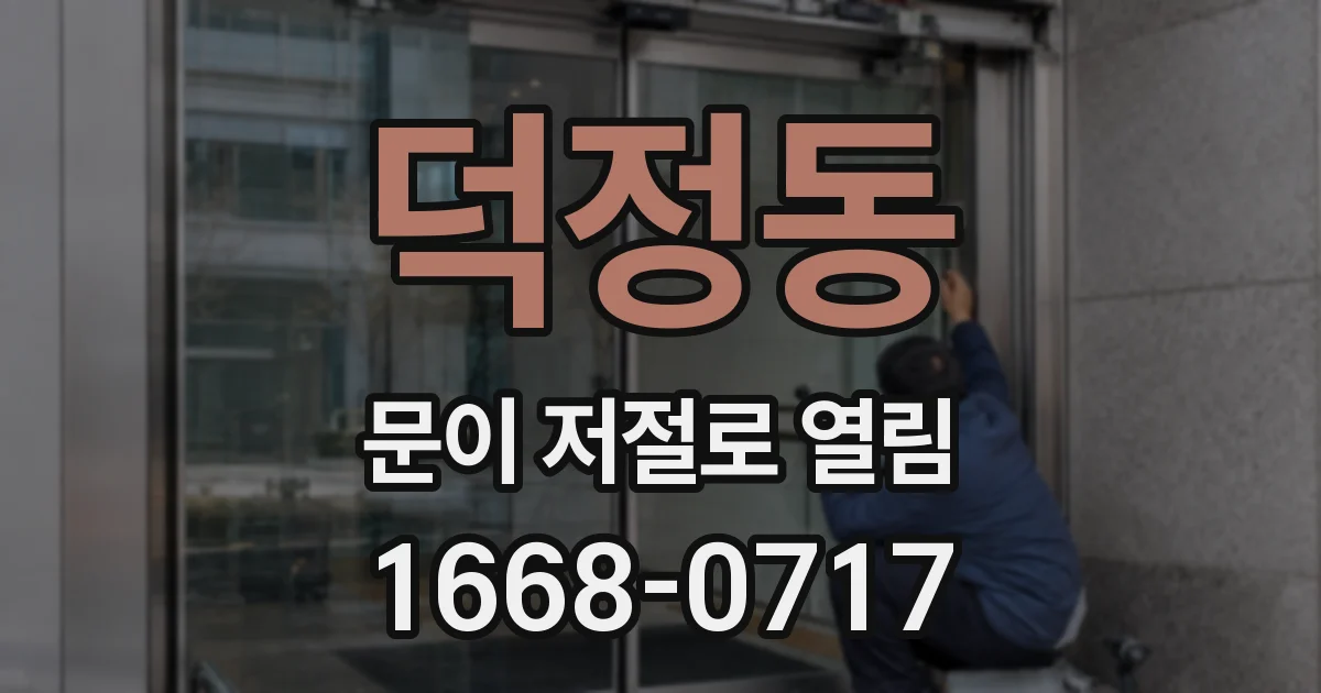덕정동 문이 저절로 열림