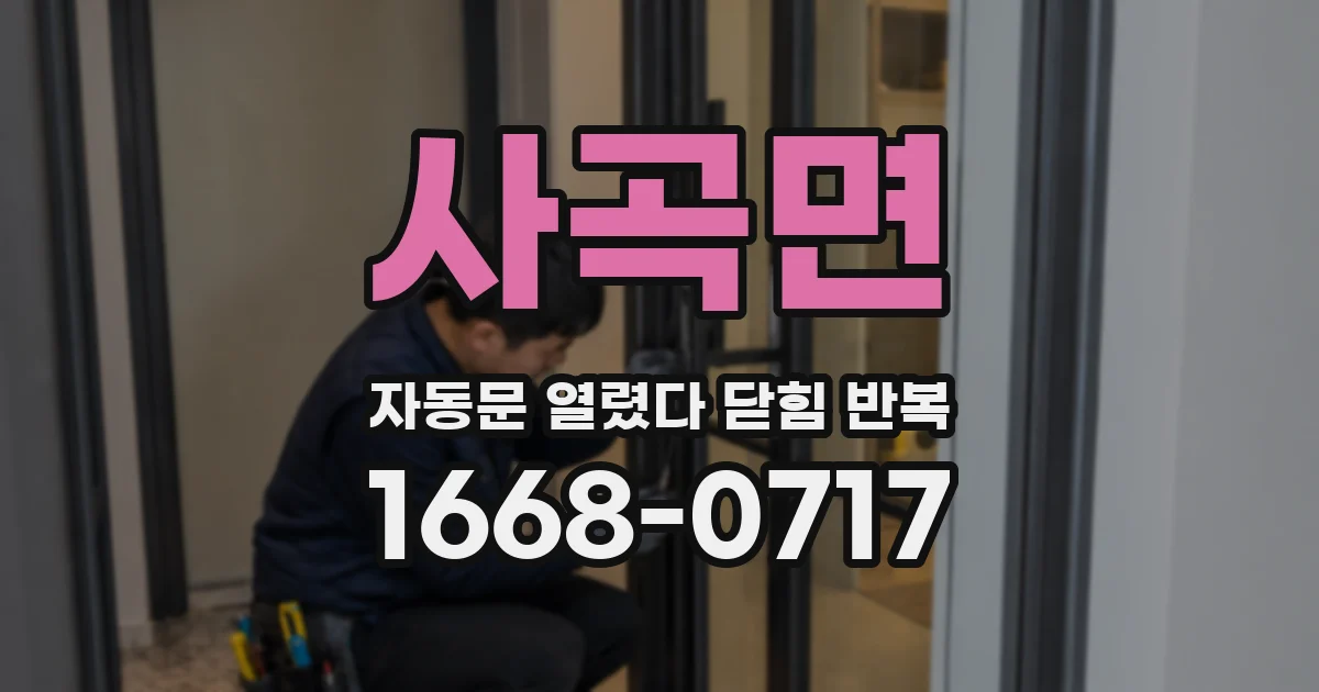 사곡면 자동문 열렸다 닫힘 반복 증상은 문이 열렸다가 바로 다시 닫히거나, 멈춘 뒤 다시 작동하는 식으로 나타납니다.