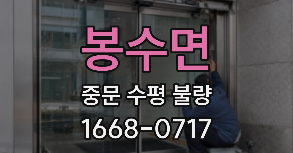 봉수면 중문 수평 불량