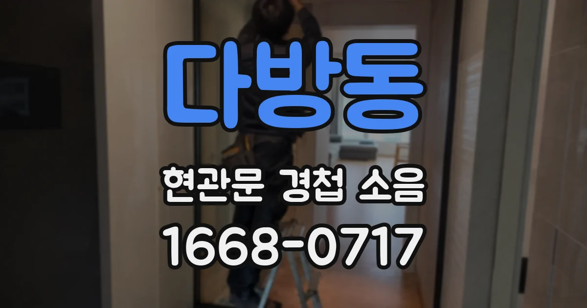 다방동 현관문 경첩 소음
