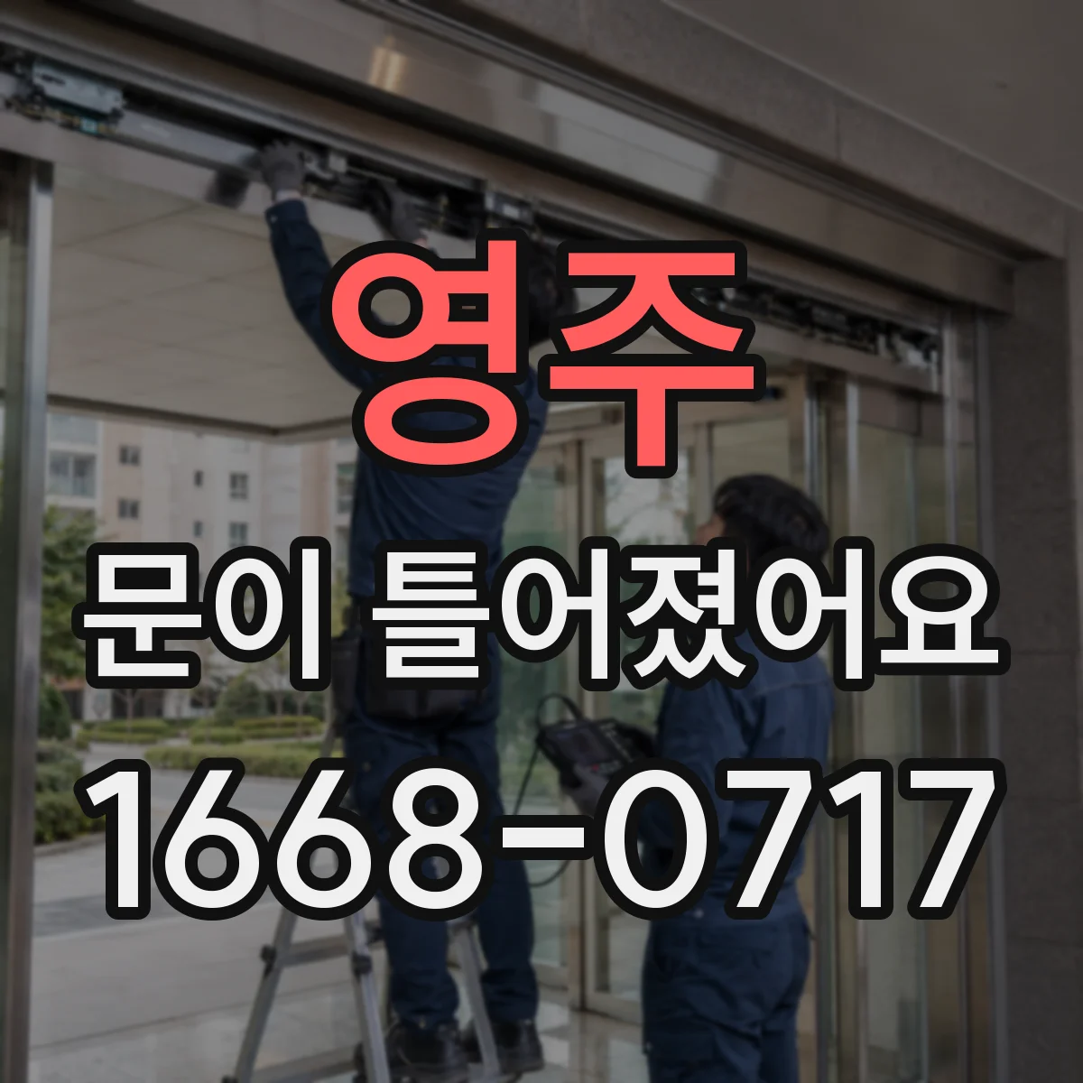 영주 문이 틀어졌어요