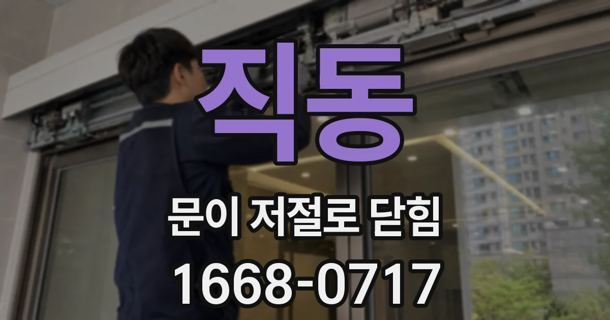 직동 문이 저절로 닫힘